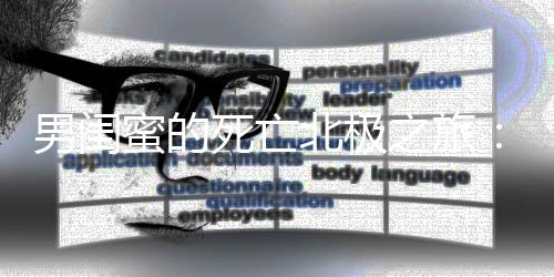 男闺蜜的死亡北极之旅：全文+后续(傅云晓霜)小说最新列表_男闺蜜的死亡北极之旅：全文+后续(傅云晓霜)全文阅读无弹窗男闺蜜的死亡北极之旅：全文+后续