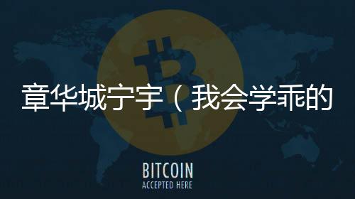 章华城宁宇（我会学乖的:结局+番外）全文免费阅读无弹窗大结局_(章华城宁宇)最新章节列表_笔趣阁（我会学乖的:结局+番外）