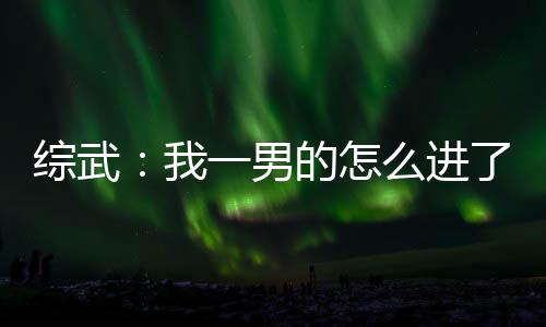 综武：我一男的怎么进了绝色榜