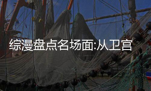 综漫盘点名场面:从卫宫巨侠开始