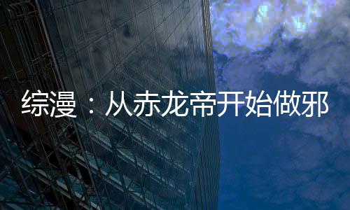 综漫：从赤龙帝开始做邪道主角