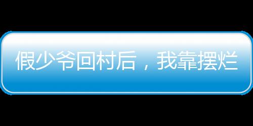 假少爷回村后，我靠摆烂饿死白眼狼养父母全家：结局+番外(抖音热门)小说最新列表_假少爷回村后，我靠摆烂饿死白眼狼养父母全家：结局+番外(抖音热门)全文阅读无弹窗假少爷回村后，我靠摆烂饿死白眼狼养父母全家：结局+番外