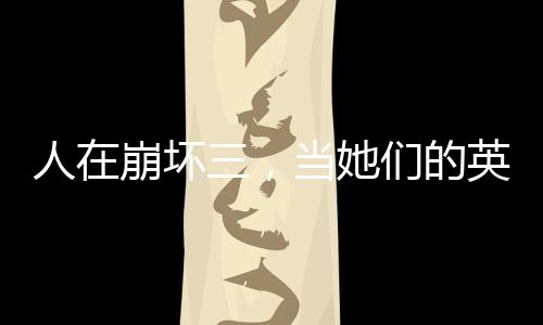 人在崩坏三，当她们的英雄