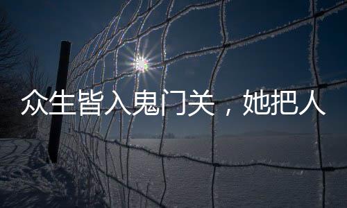 众生皆入鬼门关，她把人间建成仙：全文+后续+结局（沈清霜沈大庄）全文免费阅读无弹窗大结局_众生皆入鬼门关，她把人间建成仙：全文+后续+结局最新章节列表_笔趣阁（众生皆入鬼门关，她把人间建成仙：全文+后续+结局）