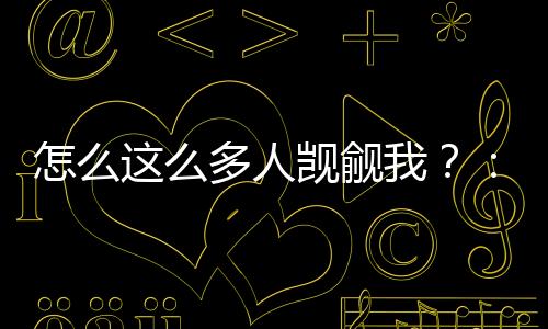 怎么这么多人觊觎我？：结局+番外（江衅莫殊）最新章节列表_怎么这么多人觊觎我？：结局+番外（江衅莫殊）全文+后续+结局在线阅读