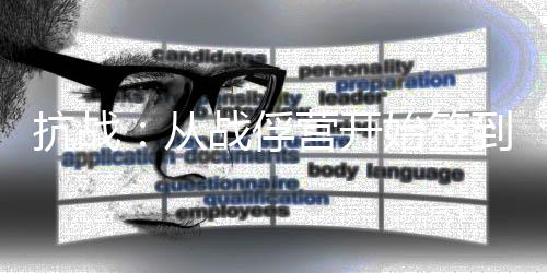 抗战：从战俘营开始签到