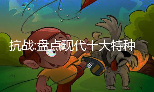 抗战:盘点现代十大特种兵火凤凰
