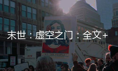 末世：虚空之门：全文+后续（林夜苏清影）全文免费阅读无弹窗大结局_(末世：虚空之门：全文+后续)最新章节列表_笔趣阁（林夜苏清影）