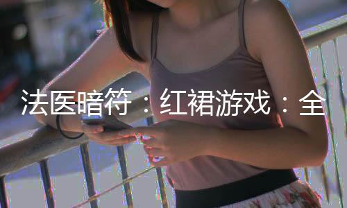 法医暗符：红裙游戏：全文+后续（凌薇薇陆霆深）全文免费阅读无弹窗大结局_(法医暗符：红裙游戏：全文+后续)最新章节列表_笔趣阁（凌薇薇陆霆深）