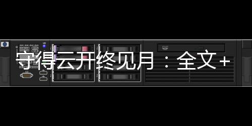 守得云开终见月：全文+结局+番外（顾月寒靳川）全文免费阅读无弹窗大结局_(守得云开终见月：全文+结局+番外)最新章节列表_笔趣阁（顾月寒靳川）