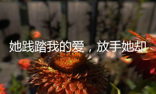 她践踏我的爱，放手她却说最爱我1：全文+后续+结局(顾瑾川沈绮梦)全文免费阅读无弹窗大 结局_(她践踏我的爱，放手她却说最爱我1：全文+后续+结局免费阅读全文大结局)最新章节列表_笔趣阁(她践踏我的爱，放手她却说最爱我1：全文+后续+结局)