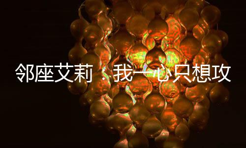 邻座艾莉：我一心只想攻略玛夏：结局+番外(方小鱼久世政)小说最新列表_邻座艾莉：我一心只想攻略玛夏：结局+番外(方小鱼久世政)全文阅读无弹窗邻座艾莉：我一心只想攻略玛夏：结局+番外