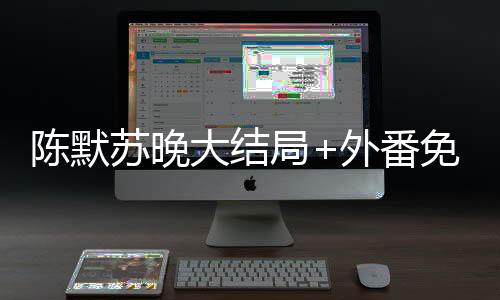 陈默苏晚大结局+外番免费阅读无弹窗大结局_（陈默苏晚前文+后续陈默苏晚前文+后续小说）陈默苏晚前文+后续最新章节列表笔趣阁（陈默苏晚前文+后续）