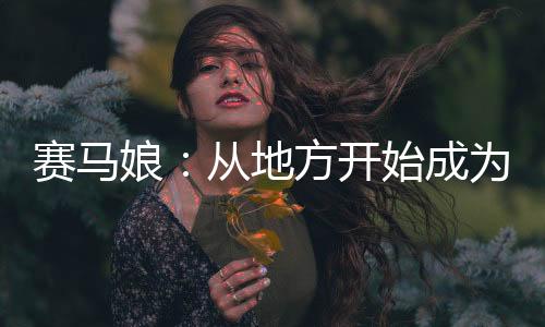 赛马娘：从地方开始成为传奇
