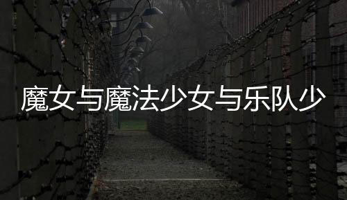 魔女与魔法少女与乐队少女之恋：全文+后续（桃香路易）全文免费阅读无弹窗大结局_魔女与魔法少女与乐队少女之恋：全文+后续最新章节列表_笔趣阁（魔女与魔法少女与乐队少女之恋：全文+后续）